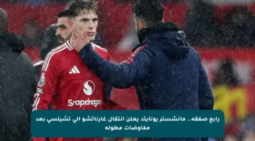 رابع صفقة.. مانشستر يونايتد يعلن انتقال غارناتشو إلى تشيلسي بعد مفاوضات مطولة